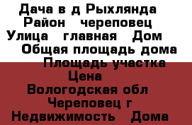 Дача в д.Рыхлянда › Район ­ череповец › Улица ­ главная › Дом ­ 1 › Общая площадь дома ­ 48 › Площадь участка ­ 10 000 › Цена ­ 350 000 - Вологодская обл., Череповец г. Недвижимость » Дома, коттеджи, дачи продажа   